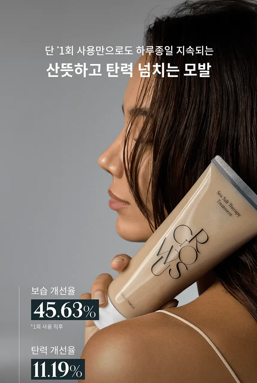 [두피겸용/산뜻촉촉] 그로우어스 씨솔트 테라피 트리트먼트 235ml 기획/단품 상세페이지 11